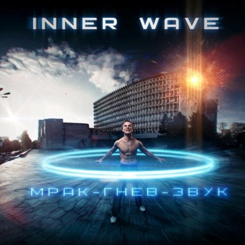 Мрак-Гнев-Звук (сингл 2010)