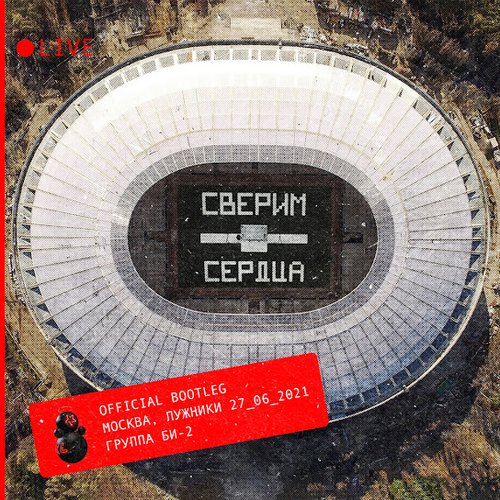 Сверим сердца (official bootleg) (Live)