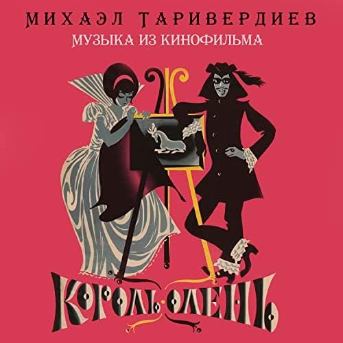 Король-олень (Музыка из кинофильма)