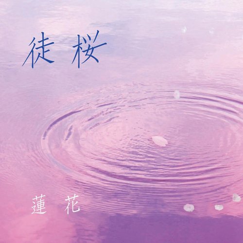 徒桜 - Single