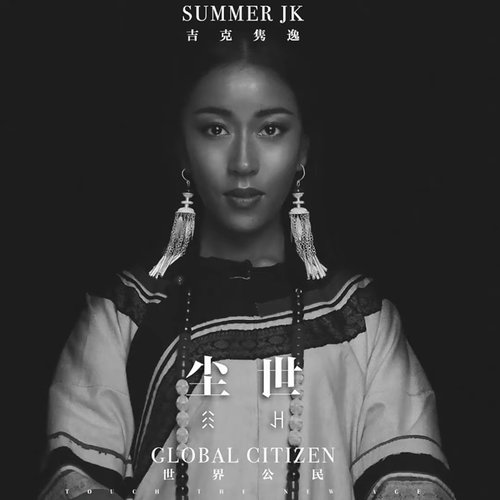 塵世 (網劇《鬼吹燈之牧野詭事》主題曲)