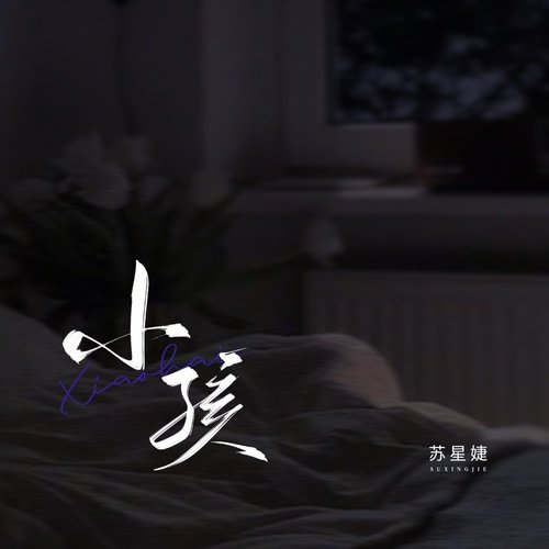 小孩 - Single