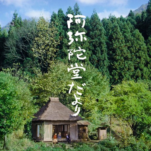 「阿弥陀堂だより」オリジナル・サウンドトラック