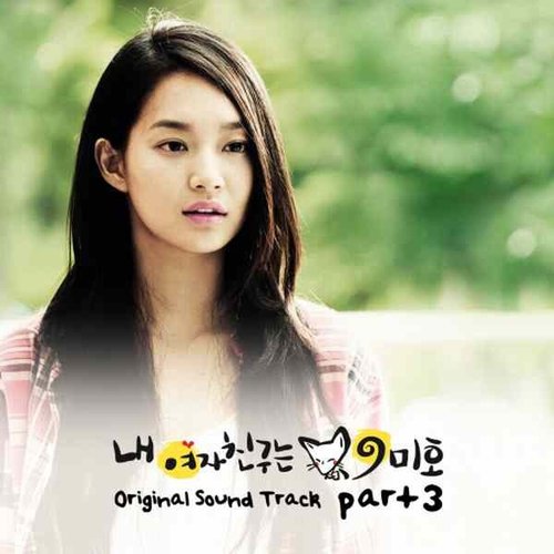 내 여자친구는 구미호 OST Part 3