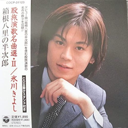 箱根八里の半次郎