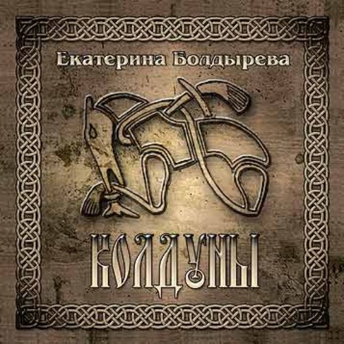 КОЛДУНЫ