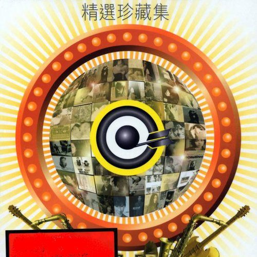 滚石30周年精选珍藏集