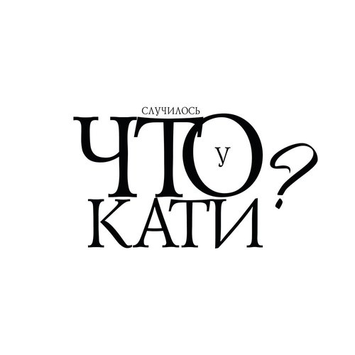 Что случилось у Кати? - Single