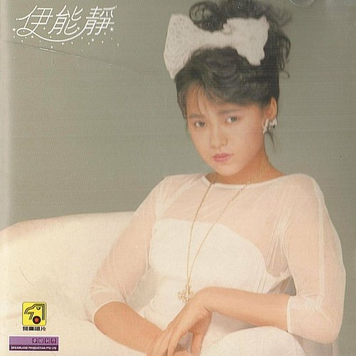 伊能静