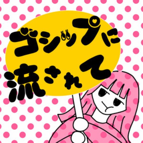 ゴシップに流されて - Single