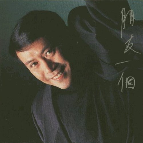 朋友一個