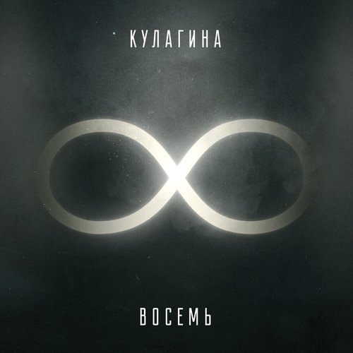 Восемь