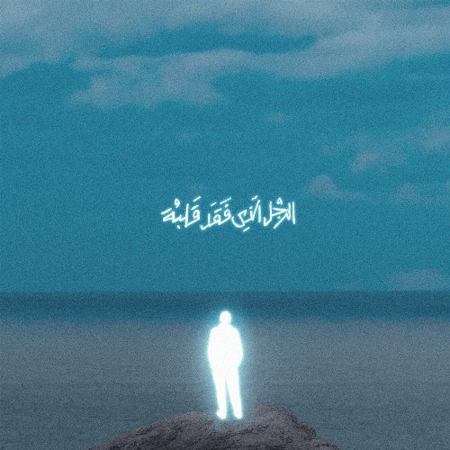 الرجل الذي فقد قلبه