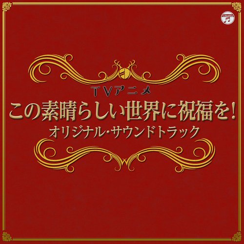 TVアニメ「この素晴らしい世界に祝福を！」オリジナルサウンドトラック
