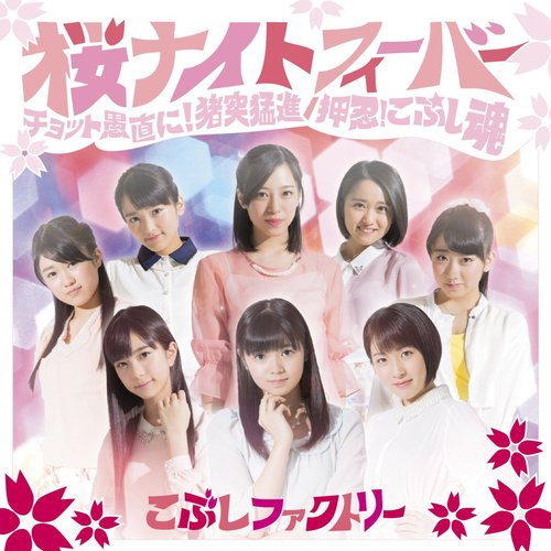 桜ナイトフィーバー/チョット愚直に!猪突猛進/押忍!こぶし魂 - EP