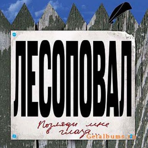 Включи избранные песни. Лесоповал обложка. Группа Лесоповал альбомы. Лесоповал обложка диска. Лесопавалобложка диска.