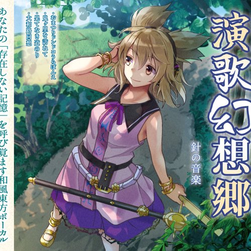 演歌幻想郷