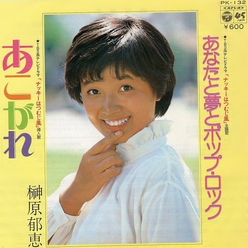 あこがれ