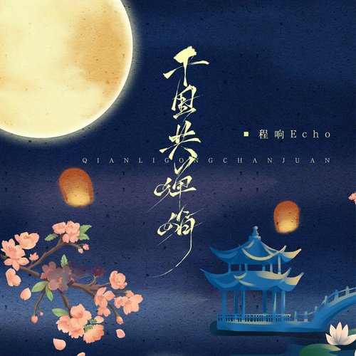 千里共婵娟 - Single