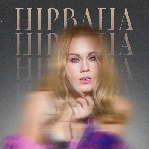 Нірвана - Single