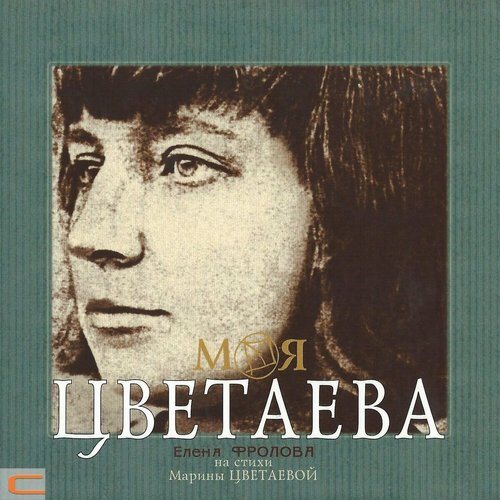 Моя Цветаева, часть 2