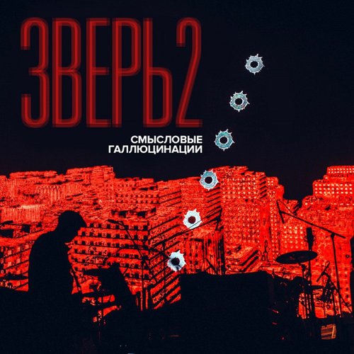 Зверь 2