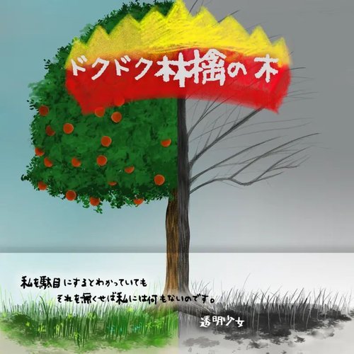 ドクドク林檎の木 - Single