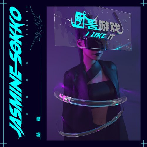 困兽游戏 - Single