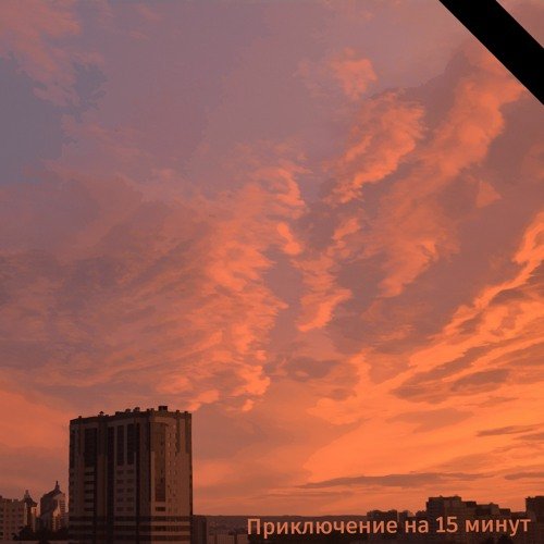 Приключение на 15 минут