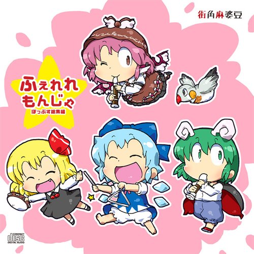 ふぇれれもんじゃ