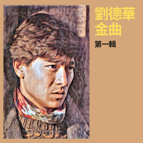 劉德華金曲第一輯 - EP