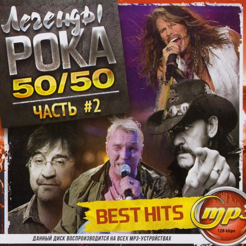Легенды Poka 50/50 Часть #2 (Best Hits)