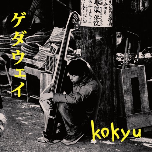 ゲダウェイ