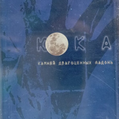 камней драгоценных ладонь