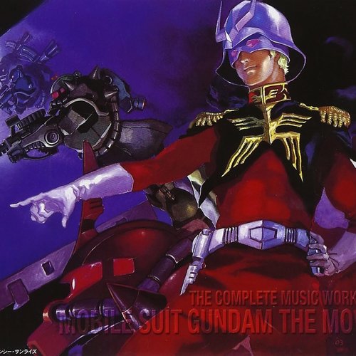 機動戦士ガンダム　劇場版総音楽集
