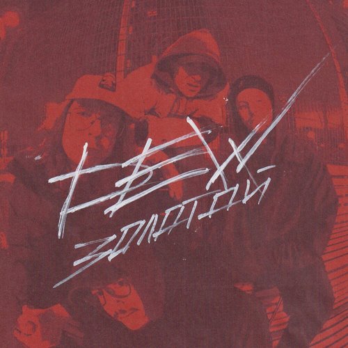 Золотой [Explicit]