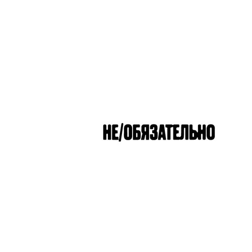 Не/Обязательно