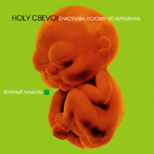 Счастлива, потому что беременна: Зелёный альбом