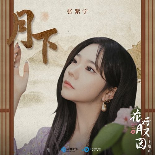 月下 (網路劇《花好月又圓》主題曲)