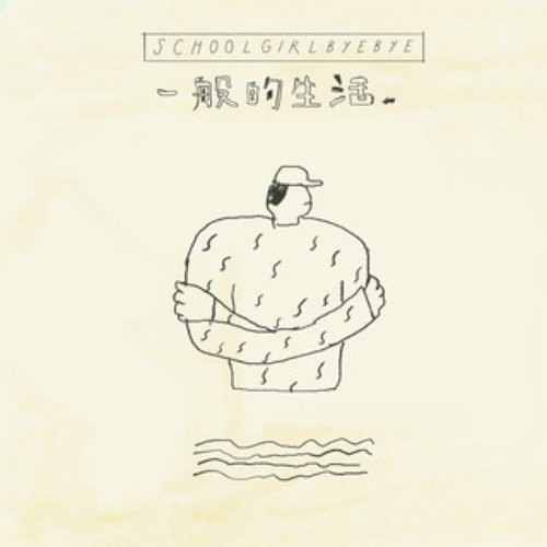 一般的生活 - Single