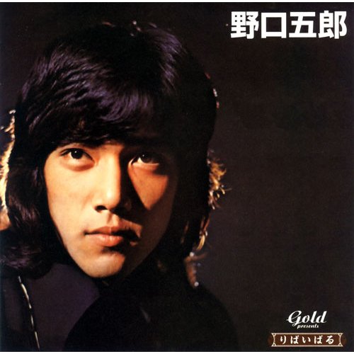 りばいばる 歌謡曲編 野口五郎