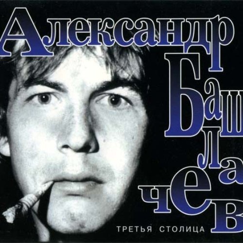 Третья столица