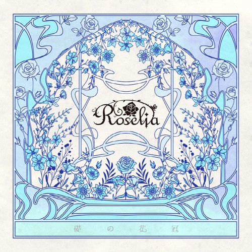 礎の花冠 - Single
