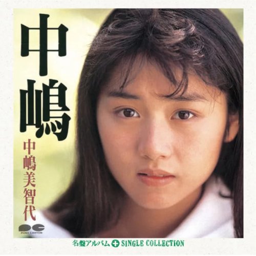 中嶋 + シングルコレクション (Nakajima+Single Collection)
