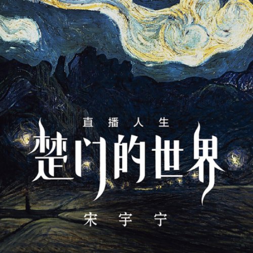 直播人生 楚门的世界