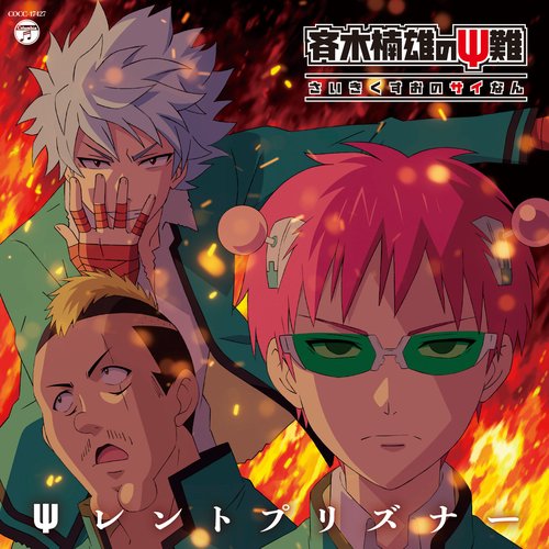 テレビアニメ「斉木楠雄のΨ難」第2期オープニングテーマ 「Ψレントプリズナー」