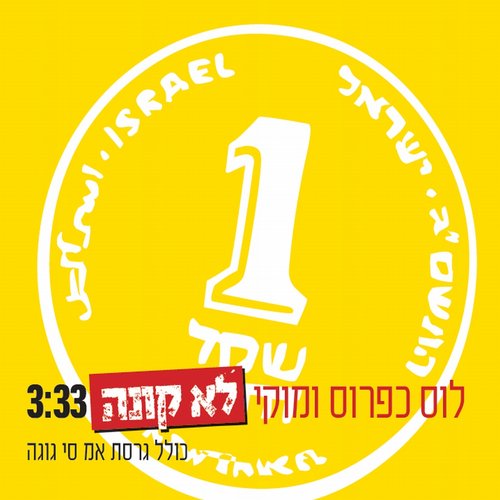 לא קונה (feat. מוקי)