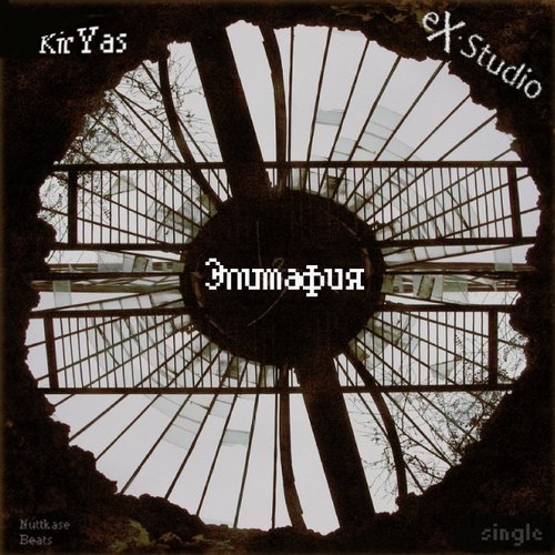 Эпитафия