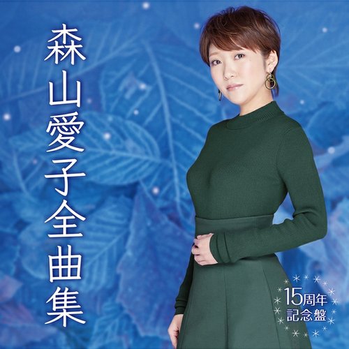 森山愛子全曲集～15周年記念盤～
