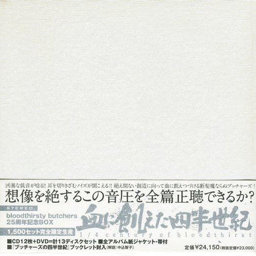血に飢えた四半世紀